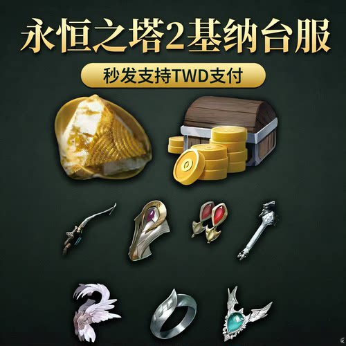 永恒之塔2基纳台服韩服AION2基纳金币现货秒发专业纯手工代肝代练