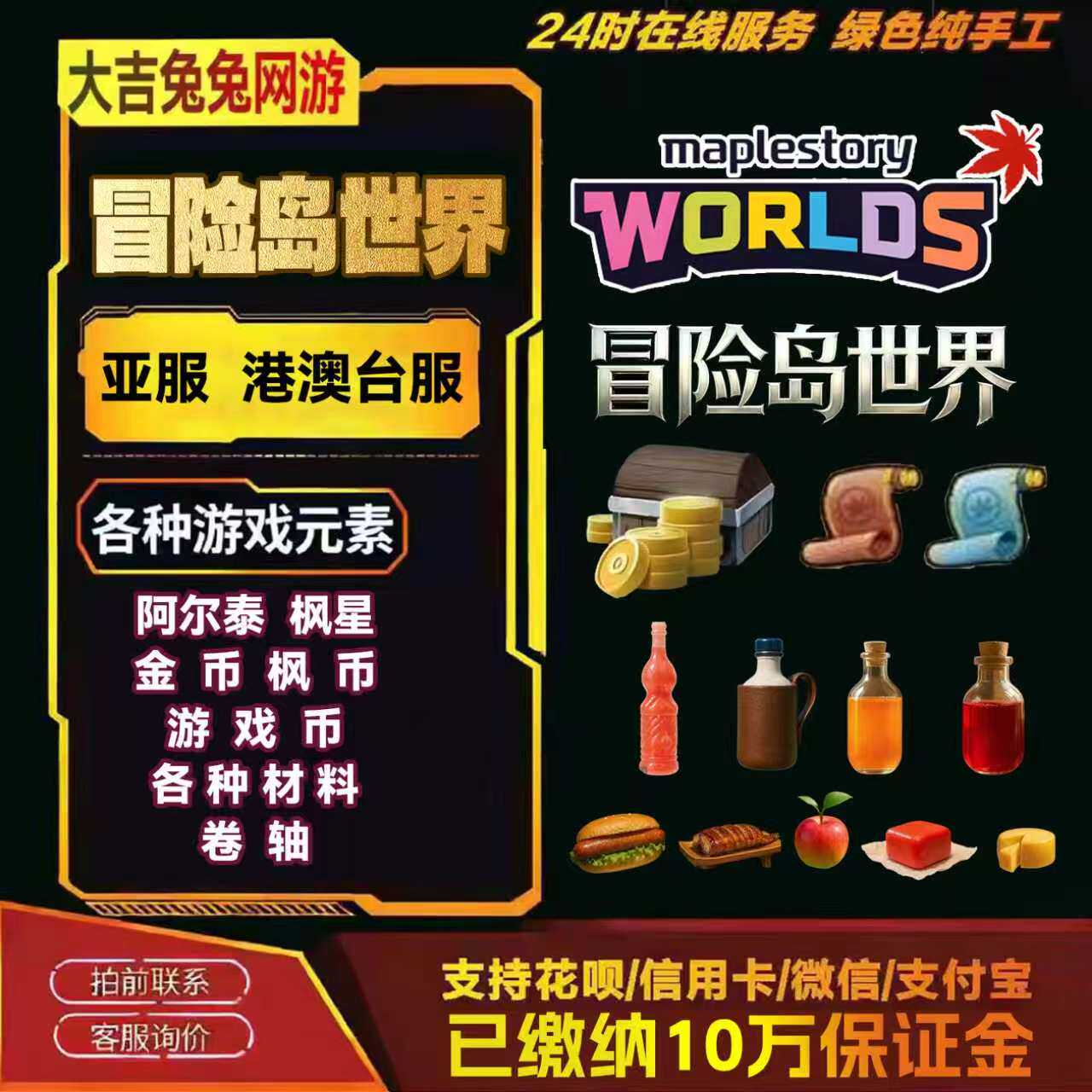 冒险岛世界阿尔泰枫星金币枫币游戏币亚服港澳台服冒险岛世界金币