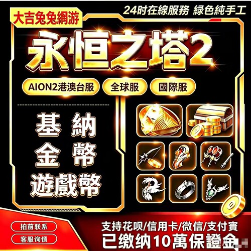 永恒之塔2基纳金币aion2基纳金币台服韩服纯手工专业现货秒发