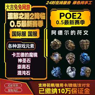 流放之路2神圣石POE2降临赛季国服国际服通货神圣石崇高石混沌石