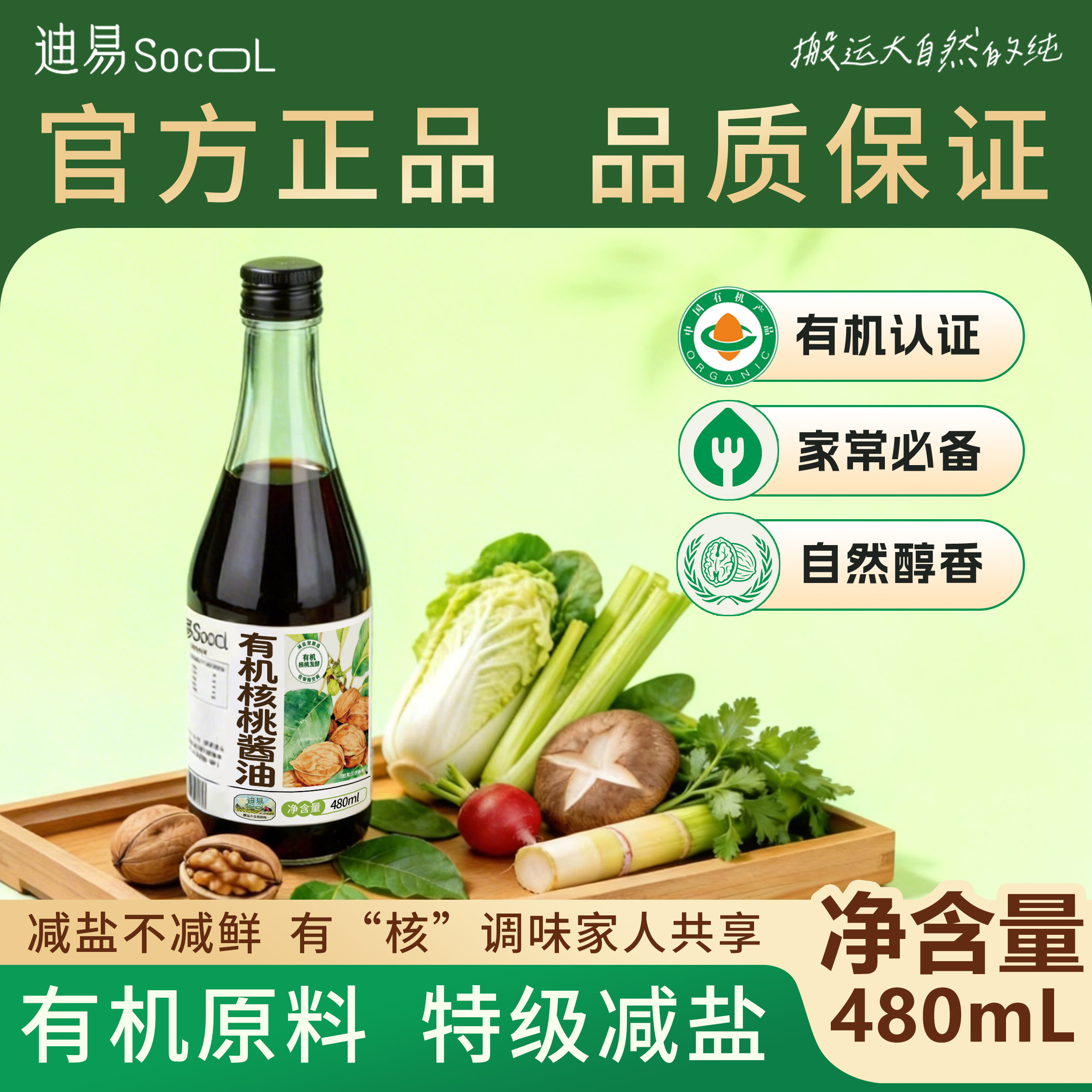 特级有机核桃生抽减盐酱油480ml宝宝酱油儿童调味全家共享零添加