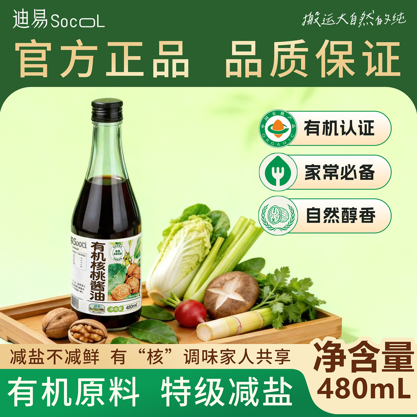 特级有机核桃生抽减盐酱油480ml宝宝酱油儿童调味全家共享零添加