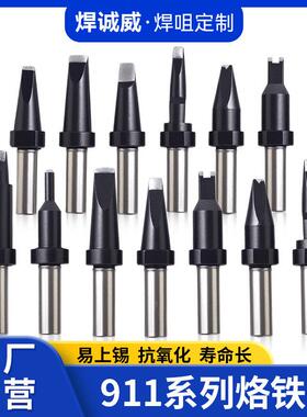 911烙铁头 全自动焊锡机911-20DV1/16D/24D/16PC 非标烙铁咀定制