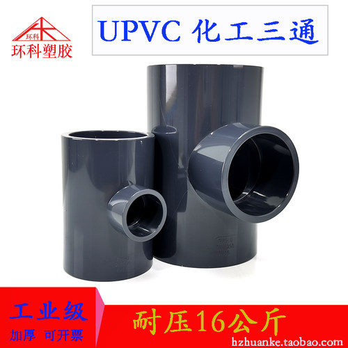PVC化工异径三通接头UPVC塑料水管变径直接配件20 25 32 40 50 63