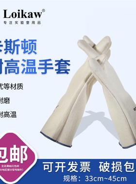 卡司顿耐高温手套 烘焙 电焊手套 防烫手套300度 NFFF 35-45cm