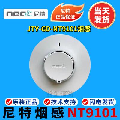 尼特烟感JTY-GD-NT9101点型光电感烟火灾探测器替代老款8101烟感