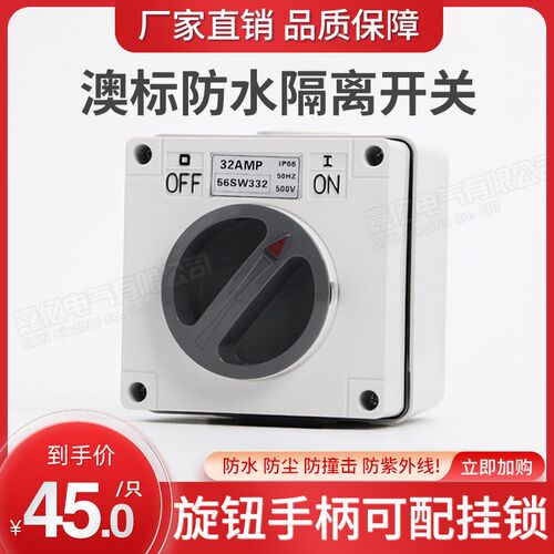 澳式防水旋钮开关56SW332设备电源开关明装开关32A电源开关