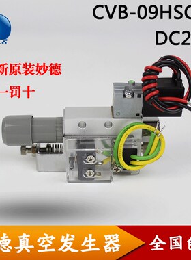 台湾CONVUM妙德真空发生器组件CVB-09HSCKB DC24V可调带自检开关