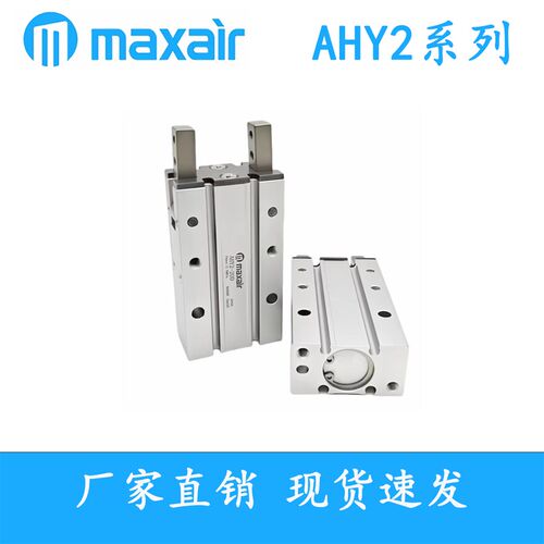 Maxair迈斯艾尔开闭型手指夹爪气缸AHY2-10/16/20/25-D/D2