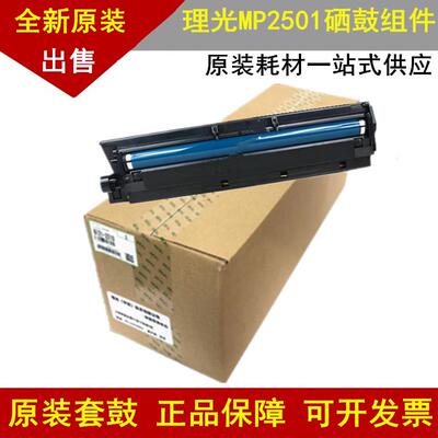 适用原装理光2501套鼓D8490150 1813 2001 2013 硒鼓组件 pcu