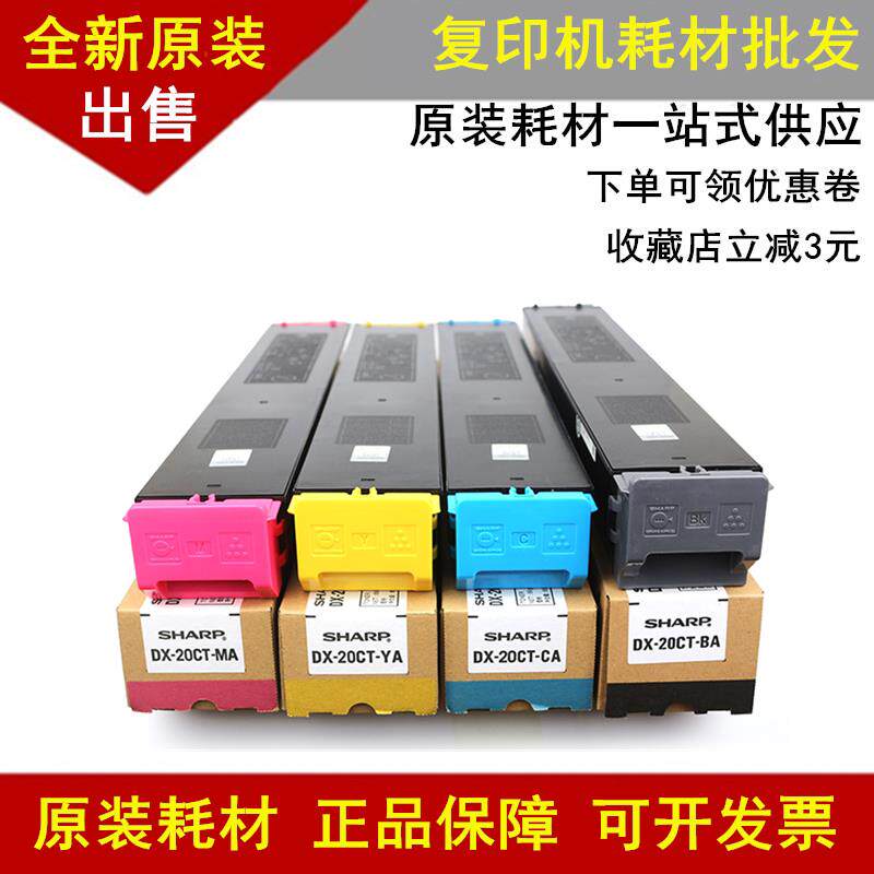 原装 夏普DX-20CT-CA/MA/YA/BA粉盒彩色2508NC墨粉粉仓2008uc碳粉