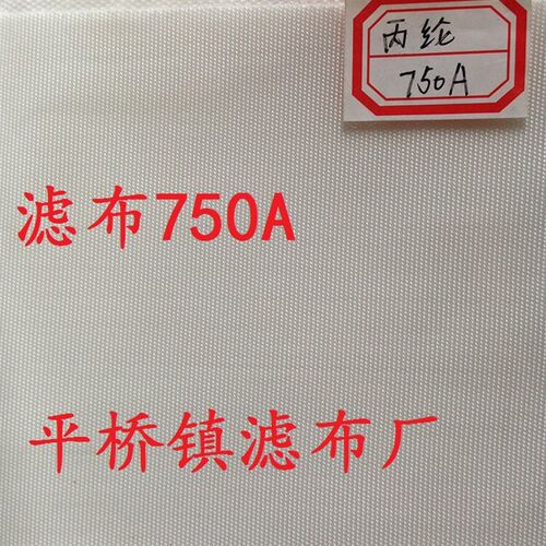 工业滤布750A耐酸碱丙纶750B离心机板框压滤机污水过滤布袋750ab