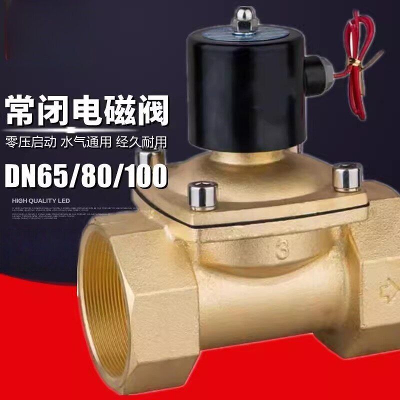常闭电磁阀220V水阀24V气阀DN50 DN65 DN80 DN100开关阀2寸3寸4寸