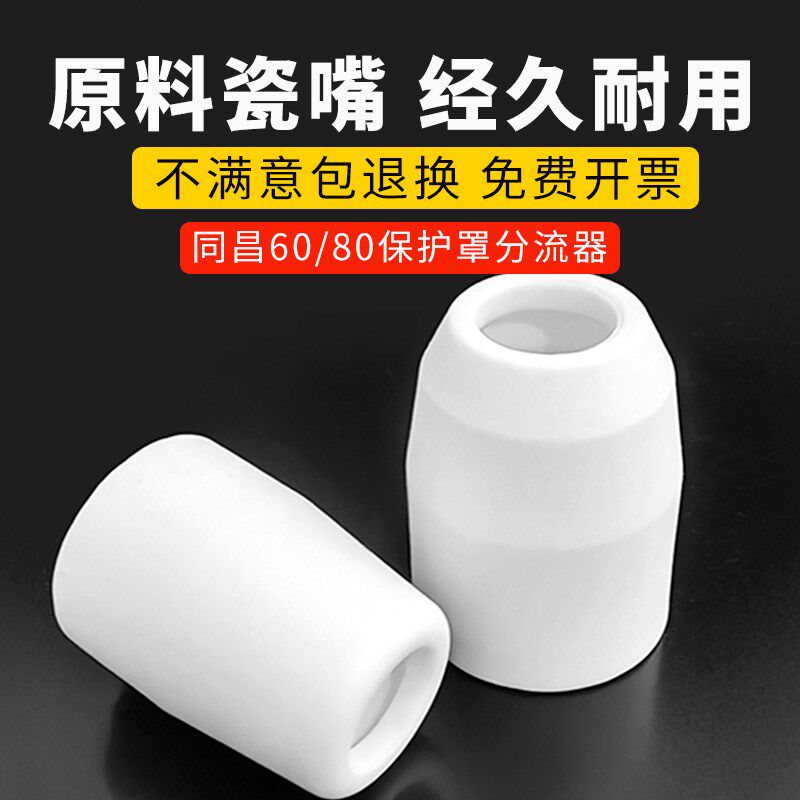 同昌80分流器保护罩电极喷嘴同昌80喷咀同昌LGK63等离子割枪配件
