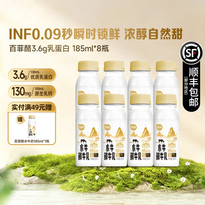 百菲酪定制水牛鲜牛乳185ml*8瓶