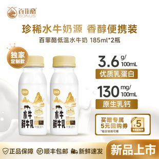 【定制款】百菲酪鲜奶低温奶水牛鲜牛乳3.6g乳蛋白浓醇185ml*2瓶