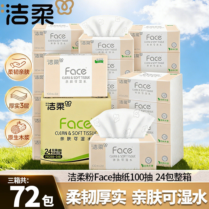 洁柔纸巾粉face抽纸100抽无香餐巾纸面巾纸卫生纸整箱家用实惠装