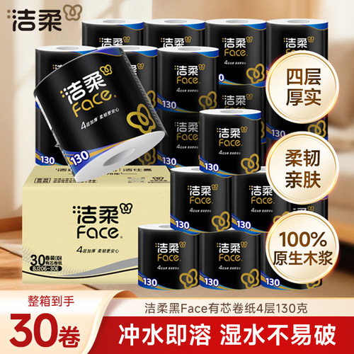 洁柔黑Face有芯卷筒纸巾