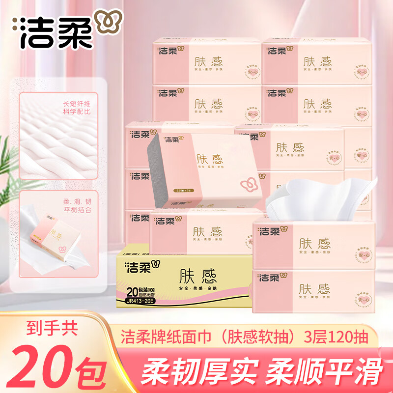 洁柔抽纸肤感抽纸120抽大包家用纸巾餐巾纸面巾纸学生宿舍卫生纸图片
