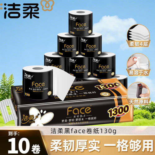 洁柔130g卷纸4层10卷整提装