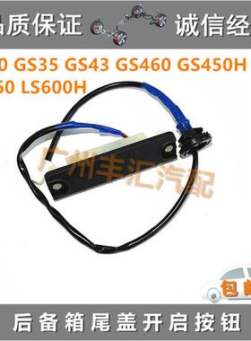 适用GS30 GS35 GS43 GS460 GS450H LS460 600H后备箱尾盖开关按钮