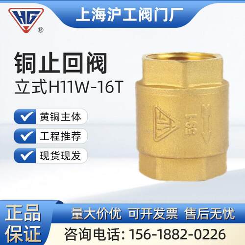 上海沪工阀门H11W-16T立式铜止回阀50螺纹丝口单向阀dn25 32 4分
