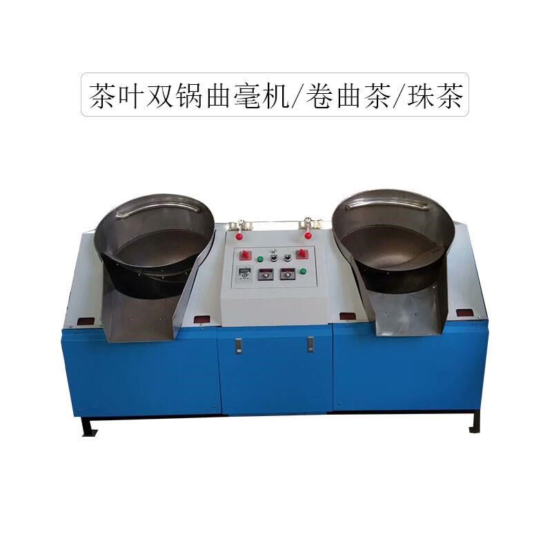 茶叶双锅曲毫机珠茶曲形茶专用曲毫机针螺茶定形机银螺茶成形机