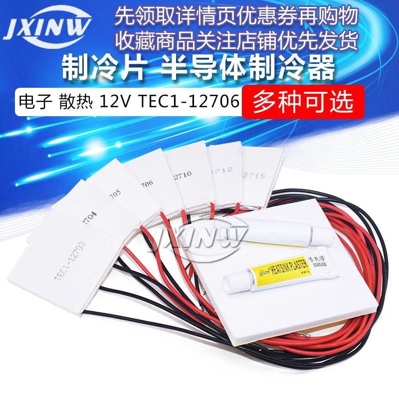 半导体TEC1-12706/3/4/5/8/9/10/12/15 多级/饮水机电子制冷片12V
