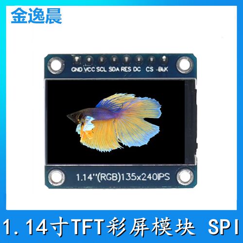 金逸晨1.14寸TFT显示屏ips液晶屏模块st7789高清液晶显示屏135x24