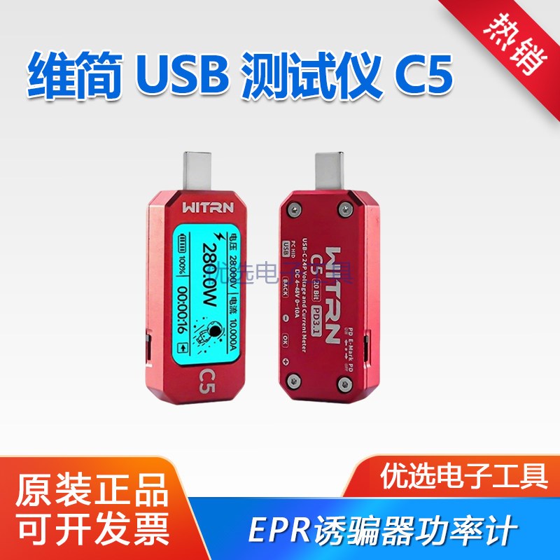 维简C5测试仪USB电压电流表PD3.1诱骗器EPR激活快充检测仪功率计
