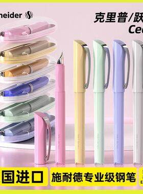 德国施耐德钢笔克里普跃感学生用三年级女生高颜值EF尖可替换墨囊