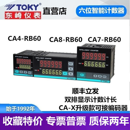 CA4-RB60 CA8 CA7-RB60X东崎TOKY六位预置电子计数器脉冲全自动