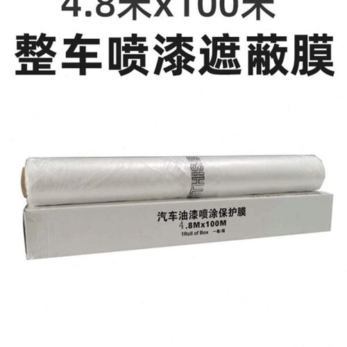 汽车喷漆遮蔽膜全车喷涂保护膜480*100cm整车喷漆静电吸附高温