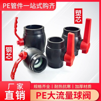 PE球阀门开关75/90/110热熔黑管闸阀球阀2.3寸3寸4寸大号大流量阀