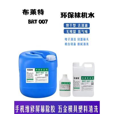 012抹机水去渍油塑胶件五金机箱皮料去污清洗液 擦拭水 慢干/快干