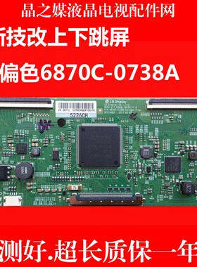 全新原装6870C-0738A  V17 逻辑板  全新技改上下跳屏6870C-0738A