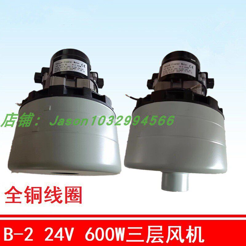 B-2三层吸尘器扫地机电机 24/36V/220V洗地机吸水马达 600W/1200W