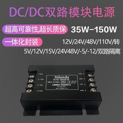 双路电源模块DCDC35W50W100W150W隔离12V24V48V110V转5V12V24V15V