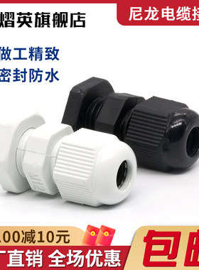 尼龙电缆防水接头塑料密封格葛兰头电源线锁紧固定头M12/M16/M20