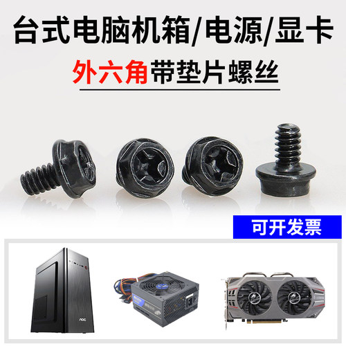 电脑装机固定电源/显卡/机箱通用螺丝 十字外六角带垫片螺钉 黑色