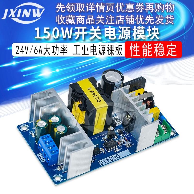 24V6A开关电源板 150W大功率工业电源模组裸板 110V/220V转24V