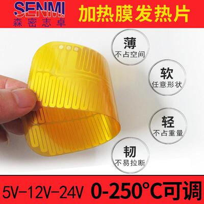 5VUSB电加热发热片PI电热膜电热片PET高温低温12V温控恒温防雾膜