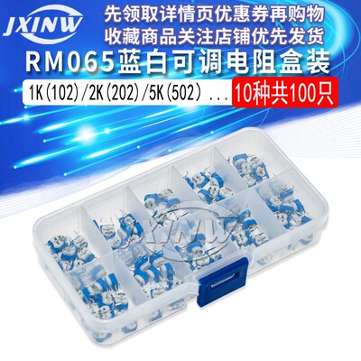 100只10种规格 卧式/立式 RM065蓝白可调电阻6MM分类盒套装