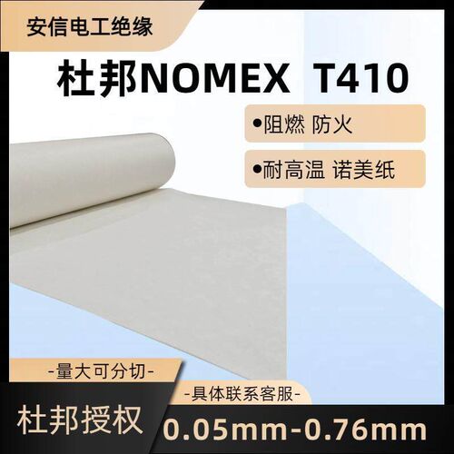 正品杜邦NOMEX T410 绝缘纸芳纶纸高温槽纸 诺美纸1米价 顺丰发货