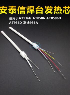 安泰信发热芯四线芯 AT936b /AT8586焊台恒温电烙铁芯 陶瓷二线芯