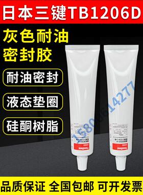 日本三键 threebond 1206C 1206D耐油性强力密封胶水液态填缝充胶