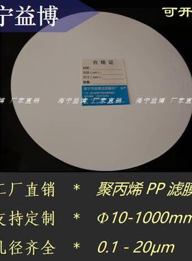 聚丙烯微孔滤膜PP有机过滤膜直径400MM0.22/0.45/0.8/1.2um 100片