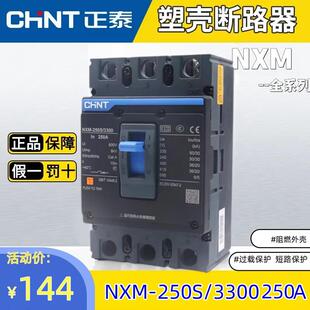 正泰塑壳断路器空气开关3P4P空开NXM 250s160A200A225A250A总电闸