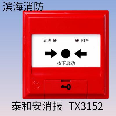 泰和安消报TX3152消火栓按钮 报警按钮 编码型消防报警TX3153通用