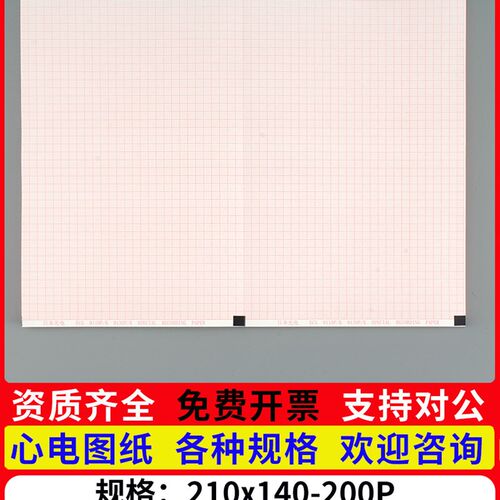 日本光电心电图纸210x140-200P理邦SE1201上海光电邦健有格200页